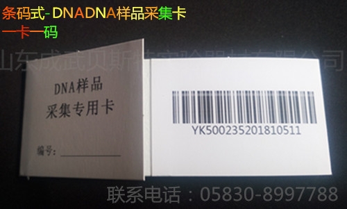 上海条码式DNA采血卡