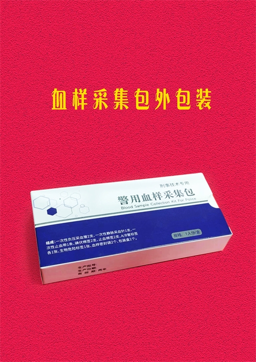 北京警用血样采集包